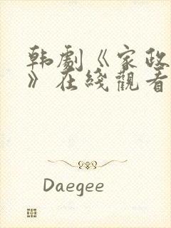 韩剧《家政女神》在线观看