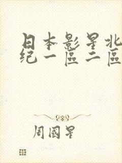 日本影星北条麻纪一区二区三区