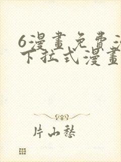 6漫画免费漫画下拉式漫画全职法师