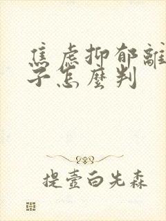焦虑抑郁离婚孩子怎么判