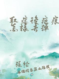 取痣后疤痕增生怎样去掉