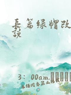 长篇绿帽改编小说