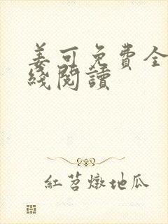 姜可免费全文在线阅读