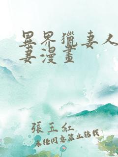异界猎妻人齐人妻漫画