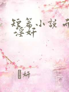 短篇小说 面前 淫奸