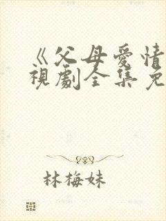 《父母爱情》电视剧全集免费观看