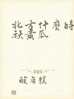 北方什么时候种秋黄瓜