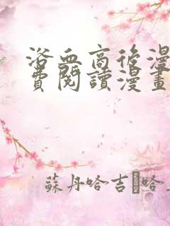 浴血商后漫画免费阅读漫画下拉式六漫画