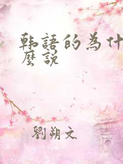 韩语的为什么怎么说