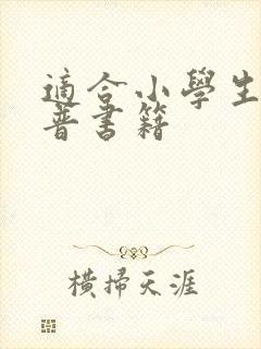 适合小学生的科普书籍