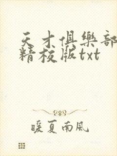 天才俱乐部完整精校版txt