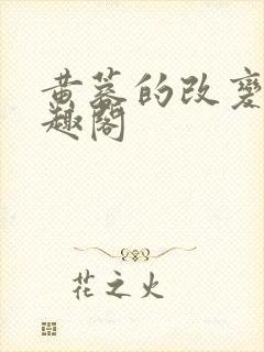 黄蓉的改变9笔趣阁