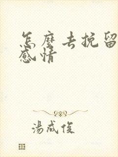 怎么去挽留这段感情