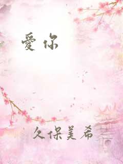 爱你