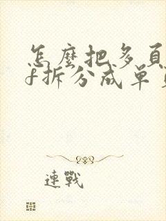 怎么把多页pdf拆分成单页pdf