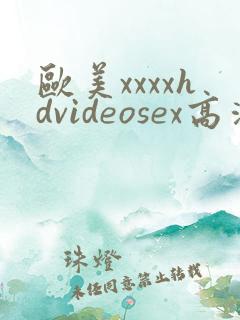 欧美xxxxhdvideosex高清