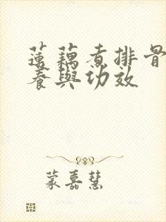 莲藕煮排骨的营养与功效