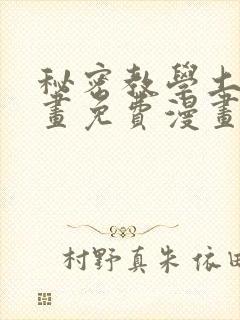 秘密教学土豪漫画免费漫画页面