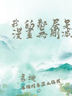 我的邻居是bj漫画无删减免费全集