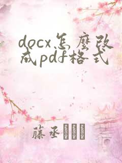 docx怎么改成pdf格式