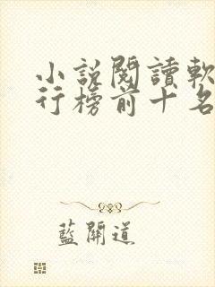 小说阅读软件排行榜前十名免费