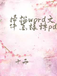 扫描word文件怎样转pdf