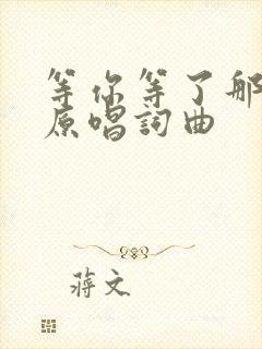 等你等了那么久原唱词曲