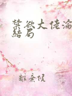 禁欲大佬沦陷了结局
