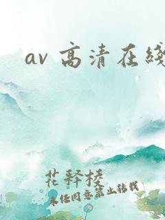 av 高清在线