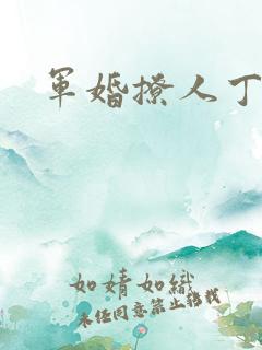 军婚撩人丁墨