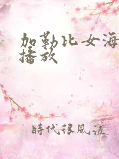 加勒比女海盗2播放