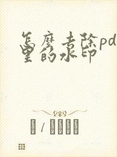 怎么去除pdf里的水印