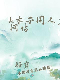 h本子同人免费网站