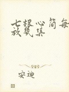 七根心简每天播放几集