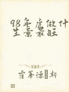 98年虎做什么生意最旺