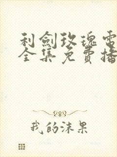 利剑玫瑰电视剧全集免费播放