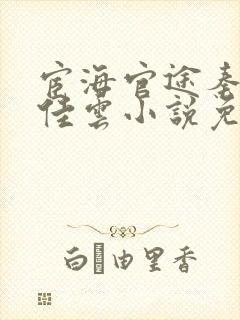 宦海官途秦峰胡佳云小说免费阅读