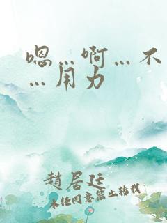 嗯…啊…不要停…用力