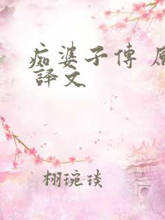 痴婆子传 原文 译文
