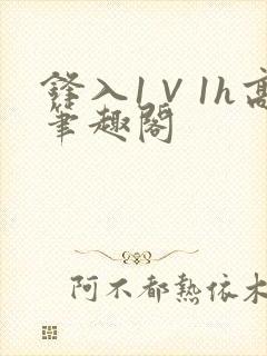 锋入1∨1h高笔趣阁