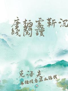 唐栖雾靳沉野在线阅读