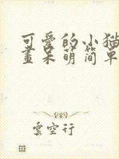 可爱的小猫简笔画呆萌简单