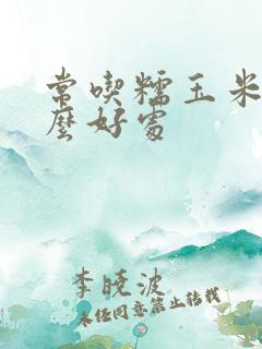 常吃糯玉米有什么好处