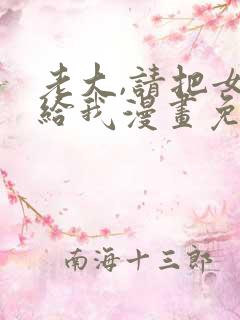 老大,请把女交给我漫画免费看