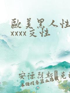 欧美黑人性猛交xxxx交性