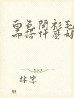 白色开衫毛衣里面搭什么好看