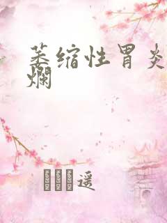 萎缩性胃炎胃糜烂