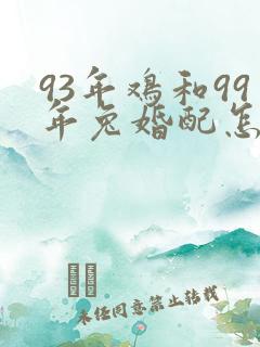 93年鸡和99年兔婚配怎么样