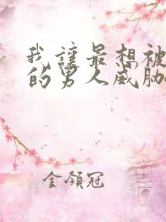 我让最想被拥抱的男人威胁了动漫无删减