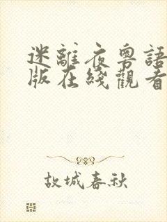 迷离夜粤语完整版在线观看